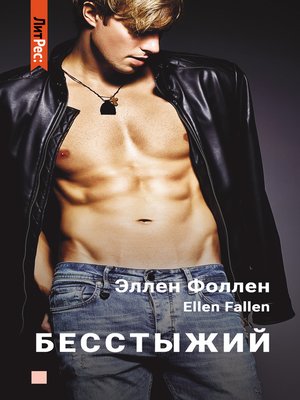 cover image of Бесстыжий